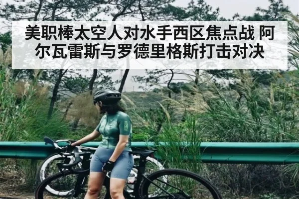 美职棒太空人对水手西区焦点战 阿尔瓦雷斯与罗德里格斯打击对决