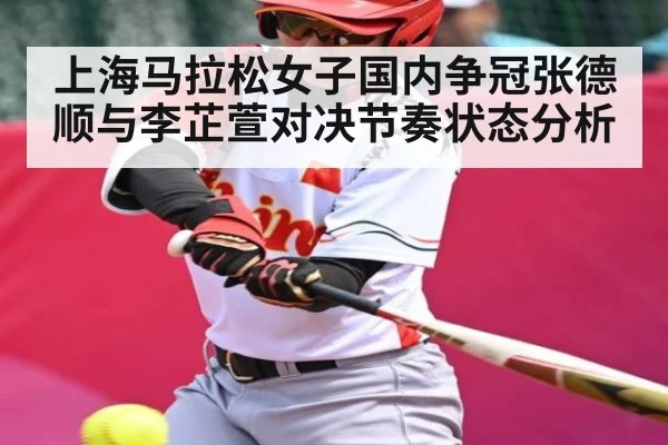 上海马拉松女子国内争冠张德顺与李芷萱对决节奏状态分析